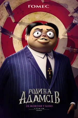 Семейка Аддамс